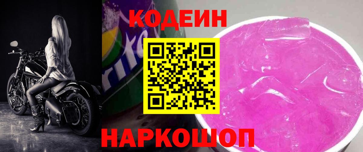 Кодеин Purple Drank Саянск